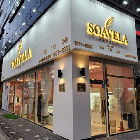 소아벨라 가맹 매장 외관